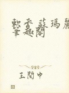 软香 苏玛丽 笔趣阁
