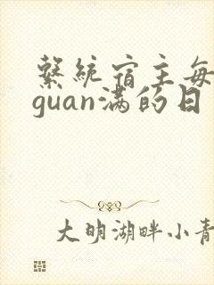 系统宿主每日被guan满的日常