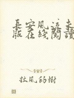 长安风流未删减版在线阅读