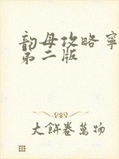 韵母攻略宁秋婉第二版封面