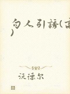 勾人引诱(高h)