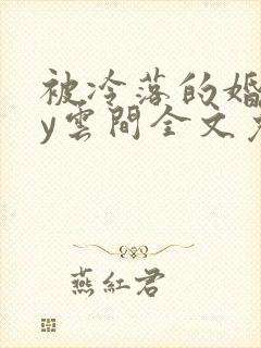 被冷落的婚姻by云间全文免费笔趣阁