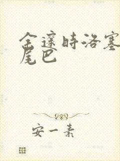 余邃时洛塞电动尾巴封面
