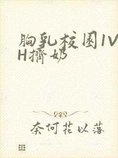胸乳校园1V1H挤奶