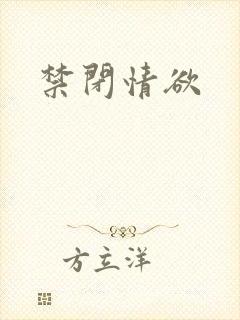 禁闭情欲