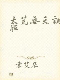 太荒吞天诀完整版
