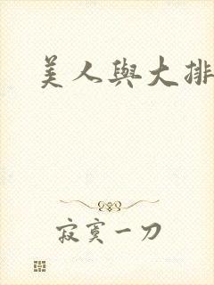 美人与大排面