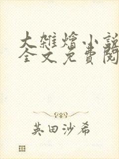 大杂烩小说在线全文免费阅读笔趣阁