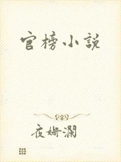 官榜小说