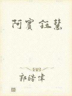 阿宾 钰慧