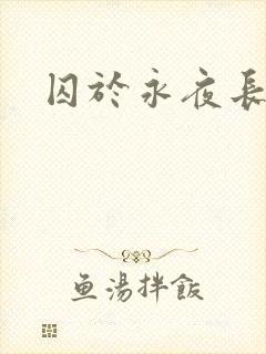 囚于永夜长佩