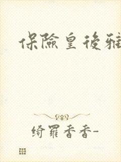 保险皇后雅君