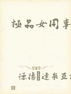 极品女同事