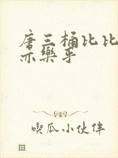 唐三桶比比乐不亦乐乎