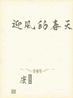 迎风的春天