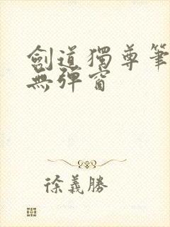剑道独尊笔趣阁无弹窗封面