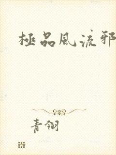 极品风流邪少