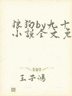 狼狗by九十千小说全文免费阅读无弹窗笔趣封面