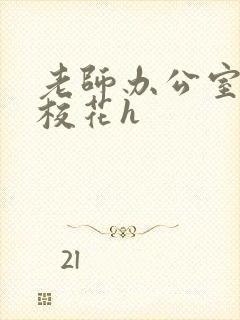 老师办公室狂肉校花h