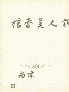 棺香美人 铆钉