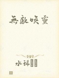 无敌唤灵