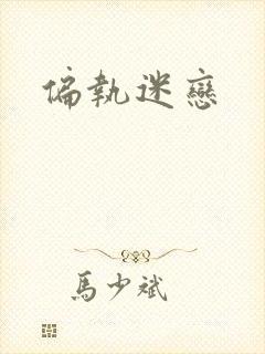 偏执迷恋