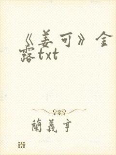 《姜可》金银花露txt