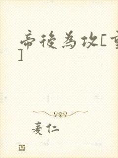 帝后为攻[重生]封面