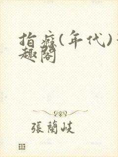指瘾(年代)笔趣阁