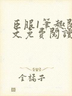 臣服1笔趣阁全文免费阅读无弹窗