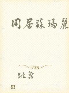 同居苏玛丽