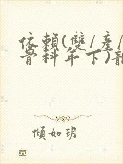 依赖(双/产/骨科年下)龙井竹荪