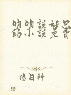 明明说好只蹭蹭的小说免费