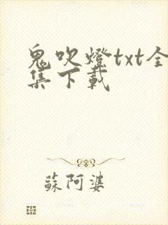 鬼吹灯txt全集下载