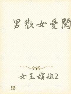 男欢女爱阅读