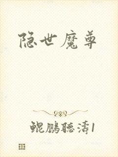 隐世魔尊