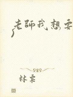 老师我想要(h)