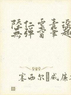 陆仁云青瑶免费无弹窗笔趣阁