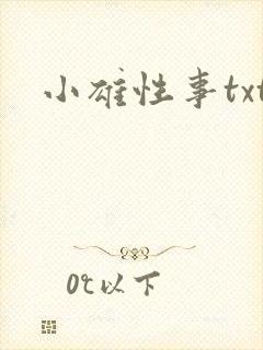 小雄性事txt