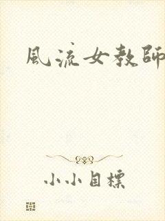 风流女教师