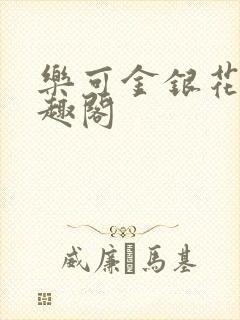乐可金银花露笔趣阁