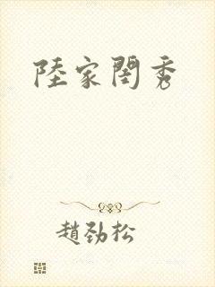 陆家闺秀封面