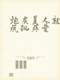 炮灰美人就该被疯批疼爱封面