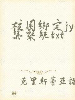 校园绑定jy收集系统txt