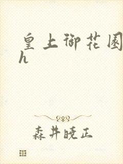皇上御花园hlh封面