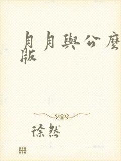 月月与公么完整版