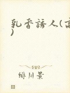 乳香诱人(高h)