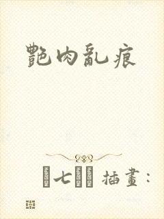 艳肉乱痕封面