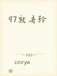 97就去干