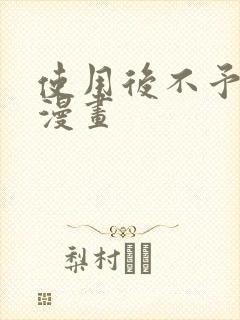 使用后不予退货漫画封面